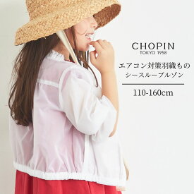 【スーパーセール 55%OFF】シアーブルゾン キッズ 子供服 上着 長袖 ブルゾン シアー素材 ジャケット 110 120 130 140 150 160cm (2332-7334) CHOPIN blue/ショパン ブルー[新学期 子ども服 キッズ ジュニア 春 薄手 白 通学 ウインドブレーカー]キッズ アウター 夏服 喪服