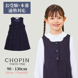 待望の入荷！次回未定【WEB限定】お受験 ワンピース フォーマル ワンピース 子供 女の子 前開き ジャンパースカート 90 100 105 110 115 120 130 (2436-2372) CHOPIN blue/ショパン ブルー[小学校受験 幼稚園受験 面接 通塾 国立 喪服 結婚式 発表会 ネイビー]ベビー服