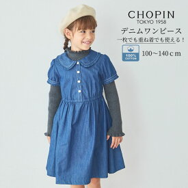 【セール 50%OFF】キッズ ワンピース 半袖 子供服 女の子 ライトウェイトデニムワンピース 110 120 130 140cm (2436-7351) CHOPIN blue/ショパン ブルー [子ども キッズ ジュニア お出かけ カジュアル 秋 おしゃれ 可愛い デニム 紺 青] 通学