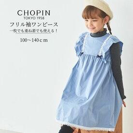 【セール 50%OFF】キッズ ワンピース 半袖 女の子 子供服 フリル切替ワンピース 110 120 130 140cm (2436-7352) CHOPIN blue/ショパンブルー[子ども服 キッズ ジュニア かわいい お出かけ 秋 夏服 ノースリーブ デニム風 ブルー]
