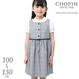 小学校受験 女の子 子供服 グレンチェック ジャンパースカート 100 110 120 130cm (8896-2311) CHOPIN/ショパン[小学校 お受験 受験 キッズ フォーマル ワンピース 卒園式 入学式 結婚式 発表会 グレー 新学期]