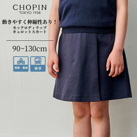 小学校 受験 女の子 服 お受験 モックロディラップキュロットスカート 90 100 110 120 130cm (8194-2302) CHOPIN/ショパン[ベビー キッズ フォーマル ハーフパンツ 面接 受験 通塾 学校訪問 学校説明会 冠婚葬祭 無地 ネイビー] 女の子