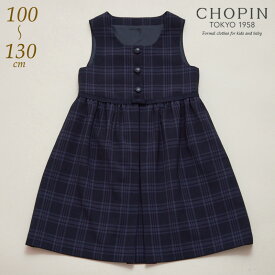 小学校受験 女の子 子供服 格子 ジャンパースカート 100 110 120 130cm (8196-2311) CHOPIN/ショパン[学校説明会 小学校 お受験 面接 キッズ フォーマル ワンピース 通学 冠婚葬祭 喪服 結婚式 発表会 無地 紺 ネイビー]