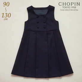 【旧品番・訳ありアウトレット セール】【45％OFF】小学校受験 面接 子供服 女の子 お受験 ワンピース 子供 小学校 ウールジャンパースカート 90 100 105 110 115 120 130cm （8196-2320/8296-2320-B）CHOPIN/ショパン[通塾 女の子 ワンピース 通学 無地 紺 ネイビー]