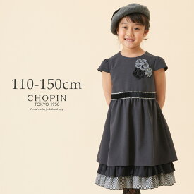 【スーパー セール 53%OFF】モノトーンチェックフリルドレス 110 120 130 140 150cm (8276-7366) CHOPIN/ショパン[子供服 女の子 キッズ フォーマル ワンピース ドレス 結婚式 ピアノ 発表会 お呼ばれ 半袖 黒 ブラック グレー]