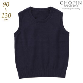 小学校受験 お受験 ベスト 小学校 子供 丸首ニットベスト 90 100 110 120 130cm (8297-2308) CHOPIN/ショパン[ベビー キッズ フォーマル 通園 通学 スクール 卒園式 入学式 受験 結婚式 発表会 紺 ネイビー 無地 送料無料] 男の子 女の子