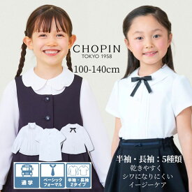【在庫僅か！】キッズ ブラウス 女の子 半袖 長袖 幼稚園 【WEB限定】フォーマル 100 110 120 130 140cm (2333-2321-2322-2323) CHOPIN blue/ショパン ブルー [学校説明会 しわになりにくい 乾きやすい イージーケア お受験 通塾 子ども服 音楽会 喪服] 通学