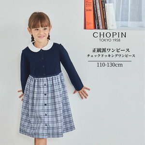 【セール 20%OFF】【綿100% 】キッズ ワンピース 子ども服 子供服 女の子 チェックドッキングワンピース 100 110 120 130cm (8496-7300) CHOPIN/ショパン [お受験 通塾 発表会 結婚式 子ども服 フォーマル