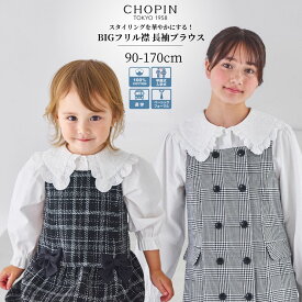 【25秋！新作】キッズ ベビー服 ジュニア 女の子 子供服 ビッグカラー ブラウス 110 120 130 140 150 160 170cm (2473-7348/2573-7308) CHOPIN blue/ショパン ブルー [卒園式 小学校 入学式 女の子 フォーマル 七五三 結婚式 合唱 コンクール 服 発表会 白