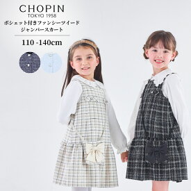 在庫僅か【セール 20％OFF・25年！新作】卒園式 入学式 ワンピース 女の子 子供服 ポシェット付き ファンシーツイードジャンパースカート フォーマル 110 120 130 140cm (2576-7309) CHOPINblue/ショパンブルー [子ども服 小学校 小学生 幼稚園 結婚式 発表会 ブラック