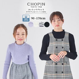 【セール 10%OFF】【25秋！新作】綿100％ コットンニット お出かけ 女の子 子供服 【ジュニア】 コットンリブニット 90から160cm (2577-7107/2577-7307/2577-7507) CHOPIN/ショパン [通塾 子ども服 キッズ ベビー服 リンクコーデ カジュアル 冬服 ブラック 長袖]