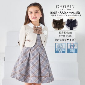 【26年新作！再入荷未定】入学式 スーツ 女の子 卒園式 女の子 ワンピース 格子柄アンサンブル 115 120 130cm 120B 130Bcm(8101-9301) CHOPIN/ショパン[ゆったりサイズ 子供服 キッズ フォーマル 小学生 卒園式 結婚式 ワンピース 紺 ネイビー ベージュ]B体 入学スーツバック
