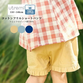 【セール 20%OFF】【綿100% 】コットン100％ 子供服 女の子 コットンフリルショートパンツ 90 100 110 120 130 140cm （2535-7111/2535-7330） utremi/ユトレミ [キッズ服 キッズ ガールズ 女児 子ども服 キッズ 夏 夏服]by CHOPIN プチプラ 通園 通学 ベビー服