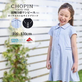 【セール 40％OFF】子供服 女の子 キッズ COOLMAXラインワンピース 100 110 120 130cm (2536-7321) CHOPIN blue/ショパンブルー [子ども服 キッズ かわいい お出かけ 接触冷感 クールマックス きちんと感 スポーティー 前開き 夏 夏服 キッズ 半袖 涼しい 乾く]
