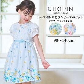 入園式 子供服 女の子 キッズ ベビー服 ドレス ワンピース レースボレロセットフラワードレス 90 100 110 120 130 140cm (8536-7310/8536-7310) CHOPIN/ショパン [子ども服 キッズ お出かけ ピアノ バレエ バイオリン 発表会 ワンピース 結婚式 おしゃれ 可愛い 夏服] 通学