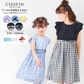 セール MAX30％OFF【接触冷感・26夏】【綿100％】在庫僅か！ クールマックス 女の子 夏服 ウエスト切り替え ワンピース/モノトーン ドッキングワンピース 110 120 130 140 150 160cm (2536-7324/2636-7351) CHOPIN blue/ショパンブルー [子供服 半袖 通学 ]発表会 ドレス