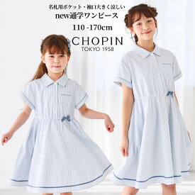 スーパーセール 10%OFF キッズ ジュニア ワンピース 夏 通学 名札付け 子供服 女の子 通学に使える シャツワンピース 110 120 130 140 150 160 170cm (2636-7349/2636-7549) CHOPIN blue/ショパン ブルー [お受験 通塾 中学受験 学校説明会 子ども服 半袖 ]発表会 制服