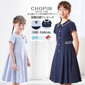 スーパーセール 10%OFF 在庫僅かサイズ有【接触冷感】子供服 女の子 半袖 夏服 COOLMAX お受験 ワンピース 100 110 120 130 140 150 160 (2636-7300/2636-7500/2636-3347/2636-7348) CHOPIN blue/ショパン ブルー [学校説明会 服装 発表会 ワンピース 夏 ]中学受験 通学 制服