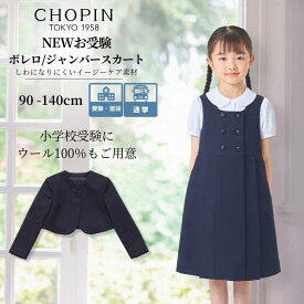 【お受験ノートプレゼント】お受験 ワンピース 女の子 小学校 受験 女の子 服 幼稚園受験 子供 ウール ジャンパースカート 90 100 105 110 115 120 130 140cm (8296-2320) CHOPIN/ショパン[幼稚園 面接 子供服 キッズ フォーマル 通学 冠婚葬祭 喪服 発表会 紺 ネイビー]
