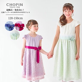 【26夏・新作】ピアノ 発表会 ワンピース 女の子 子供服 結婚式 誕生日会 発表会 ドレス ブルーミングフラワー/シアーレースコンビ ドレス 120 130 140 150cm (8696-2300/8696-2301) CHOPIN/ショパン [ドレス 子供 キッズ フォーマル ワンピース バレエ バイオリン 半袖