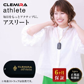 【熊本復興支援中！】9月限定イマココウォーター付★優良ショップ受賞★正規取扱店★【クルミラ アスリート】 CLEMIRA athlete 特典付 テラヘルツ 歯ブラシ ストラップ 健康ネックレス アクセサリー スポーツ ネックレス メンズ レディース 疲労軽減 日本製