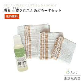 【エントリーP10倍】★正規取扱店★【布良 ふら】【きなりクロス 1.2.3 ＆ あぷろーず 100ml セット】 ※納期一週間程度 生成 無農薬 オーガニックコットン 手紡ぎ 天然素材 洗顔 掃除 キッチン 布巾 ナノ大豆 洗剤 敏感肌 エコ