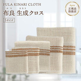 【布良 ふら】きなりクロス 生成 掃除 洗顔 キッチン 布巾 無農薬 【オーガニックコットン】手紡ぎ 手織り 天然素材 吸水 速乾 洗剤いらず エコ 敏感肌 アトピー スキンケア 伝統工芸 ※納期一週間程度 ギフト プレゼント 日本製
