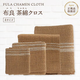 【布良 ふら】茶綿クロス ブラウン 掃除 洗顔 キッチン 布巾 無農薬 【オーガニックコットン】手紡ぎ 手織り 天然素材 吸水 速乾 洗剤いらず エコ 敏感肌 アトピー スキンケア 伝統工芸 ※納期一週間程度 ギフト プレゼント 日本製