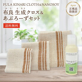 【お得セット】布良 きなりクロス 1.2.3 ＆ あぷろーず 100ml セット 無農薬 【オーガニックコットン】手紡ぎ 天然素材 洗顔 掃除 キッチン 布巾 ナノ大豆 洗剤 敏感肌 エコ 伝統工芸 ※納期一週間程度 日本製