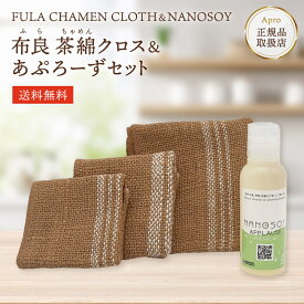 布良 茶綿クロス 1.2.3 とあぷろーず100mlセット※布良は発送までに1週間程度お時間いただくことがございます。