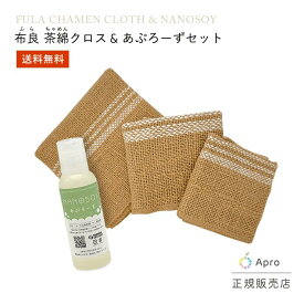 【エントリーP10倍】★正規取扱店★【布良 ふら】【茶綿クロス1.2.3とあぷろーず 100ml セット】 オーガニックコットン 天然染め 綿100% 無添加 ナチュラル 敏感肌 ふきん 布巾 クロス 洗剤 オールインワン洗剤