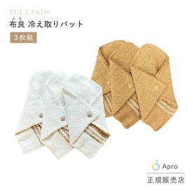 布良　冷え取りパット（生成・茶綿） 3枚組※布良は発送までに1週間程度お時間いただくことがございます。