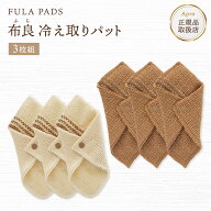 【エントリーP10倍】★正規取扱店★【布良 ふら】【冷え取りパット】 ※納期一週間程度【国産天然素材】…