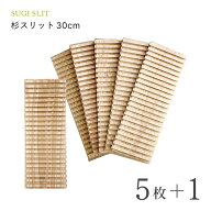 【エントリーで10倍】★正規取扱店★【まとめ買いお得】【杉スリット 30cm 5枚 プラス1枚 計6枚セット】 …