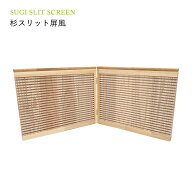 【エントリーで10倍】【杉スリット屏風 8枚入り】 杉 木製 天然木 国産 屏風 空気浄化 免疫力 リラックス…