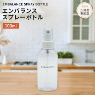 ★正規取扱店★エンバランス★【スプレーボトル 100ml 】小分けボトル 詰め替え 携帯用 軽量 コンパクト …