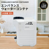 ★正規取扱店★エンバランス★【12L水タンク】 ホワイトマックス タンク 給水タンク 保存水 備蓄 防災 非…