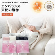 ★正規取扱店★エンバランス★【天使の腹巻】あったか 保温 冷え取り 温活 綿 天然素材 やわらか 敏感肌 …