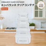 【エントリーP10倍】★正規取扱店★エンバランス【クリアコンテナ 】エンバランス 保存容器 食品保存 鮮…