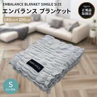★正規取扱店★エンバランス【ブランケット シングルサイズ 】 140×200cm グレー 毛布 ひざ掛け 保温 や…