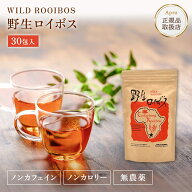 ★正規取扱店★【野生ロイボスティー 】野生ロイボスティー 1袋 3.5g×30包 ルイボスティー ノンカフェイ…