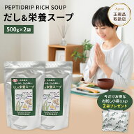 【2個セット】千年前の食品舎 だし＆栄養スープ 500g スプーンと小袋プレゼント　国産 無添加 ペプチド …