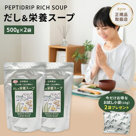 【2個セット】千年前の食品舎 だし＆栄養スープ 500g スプーンと小袋プレゼント　国産 無添加 ペプチド 出汁粉末 鰹 いわし 昆布 天然だし 高吸収たんぱく質 離乳食OK 健康食品 調味料 スープ出汁 栄養 スープ