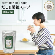 【エントリーで10倍】★正規取扱店★【だし＆栄養スープ 500g 】千年前の食品舎 国産 無添加 ペプチド 出…