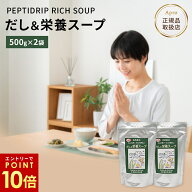 【熊本復興支援中】【エントリーP10倍】★正規取扱店★【2個セット だし＆栄養スープ 500g 】千年前の食…