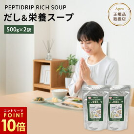 【熊本復興支援中】【エントリーP10倍】★正規取扱店★【2個セット だし＆栄養スープ 500g 】千年前の食品舎 無添加 ペプチド 出汁粉末 鰹 いわし 昆布 だし 高吸収 たんぱく質 離乳食OK 健康食品 調味料 スープ出汁 栄養 減塩 和食 洋食 中華 お中元 ギフト まとめ買い