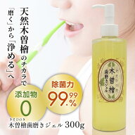 【エントリーでポイント10倍】★正規取扱店★【木曽檜 歯磨きジェル 大300g】 木曽ヒノキ水 80％使用 国…