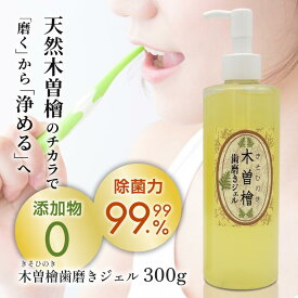 【エントリーでポイント10倍】★正規取扱店★【木曽檜 歯磨きジェル 大300g】 木曽ヒノキ水 80％使用 国産 天然成分 歯周病対策 口臭予防 口内炎 歯ぐきケア デンタルケア オーラルケア 無添加 界面活性剤不使用 安心 安全 大容量 お得用 ギフト 【送料無料】
