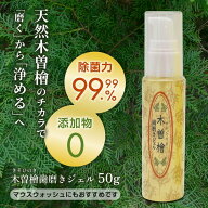 【4日20時～エントリーでポイント15倍確定】【送料無料】木曽檜 歯磨きジェル 50g　(木曽檜三百年 木曽ヒ…