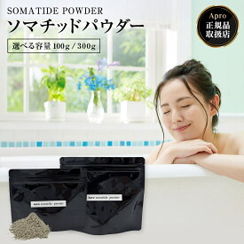 【買い物マラソンポイント10倍+エントリーで10倍】【正規店】ソマチッドパウダー 100g 300g パウダー 入浴剤 足浴 泥パック 天然鉱石 微量ミネラル 健康 入浴料 スキンケア フェイスパック ボディケア 温泉気分 リラックス デトックス 習慣 ギフト プレゼント 日本製
